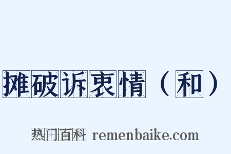 摊破诉衷情（和）是什么意思的图片